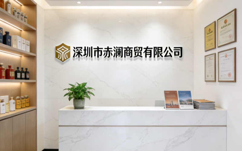 深圳市赤澜商贸有限公司